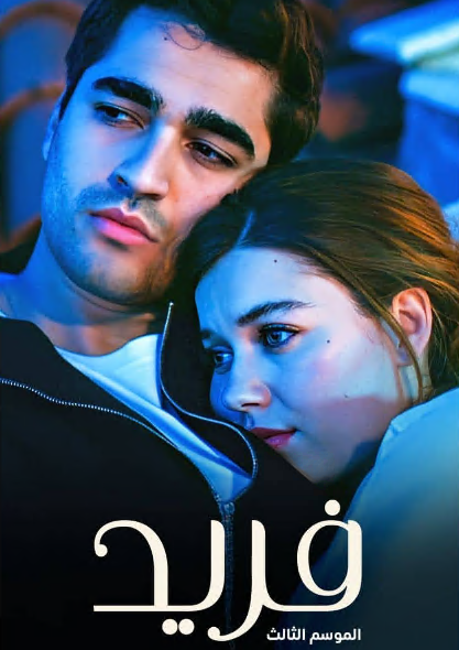 مسلسل فريد الحلقة 486 مدبلجة