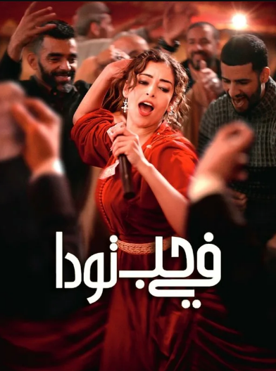 مشاهدة فيلم Everybody Loves Touda 2024 مترجم